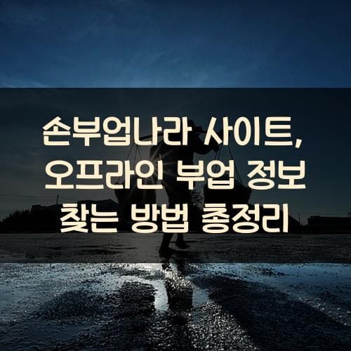 손부업나라 사이트, 오프라인 부업 정보 찾는 방법 총정리