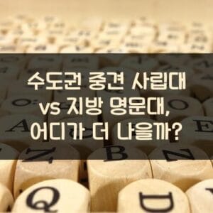 수도권 중견 사립대 vs 지방 명문대, 어디가 더 나을까? 수도권 중견 사립대 vs 지방 명문대, 어디가 더 나을까?