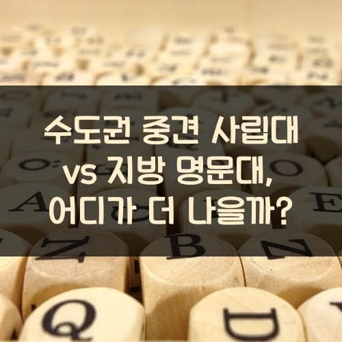 수도권 중견 사립대 vs 지방 명문대, 어디가 더 나을까?