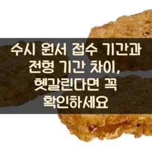수시 원서 접수 기간과 전형 기간 차이, 헷갈린다면 꼭 확인하세요 수시 원서 접수 기간과 전형 기간 차이, 헷갈린다면 꼭 확인하세요