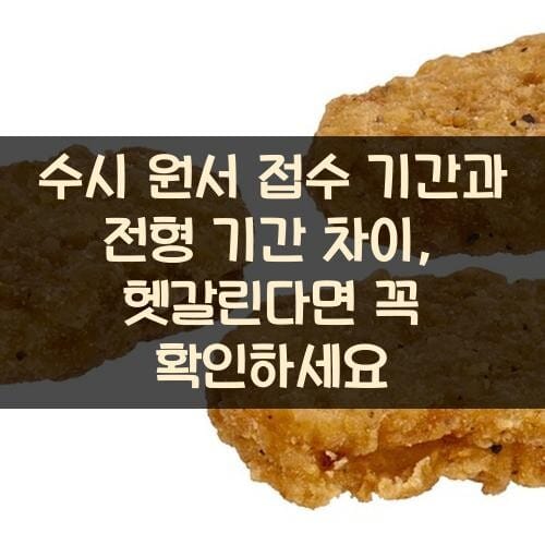수시 원서 접수 기간과 전형 기간 차이, 헷갈린다면 꼭 확인하세요