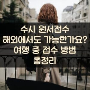 수시 원서접수 해외에서도 가능한가요? 여행 중 접수 방법 총정리 수시 원서접수 해외에서도 가능한가요? 여행 중 접수 방법 총정리