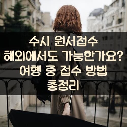 수시 원서접수 해외에서도 가능한가요? 여행 중 접수 방법 총정리
