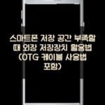 스마트폰 저장 공간 부족할 때 외장 저장장치 활용법 (OTG 케이블 사용법 포함)
