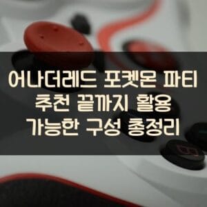 어나더레드 포켓몬 파티 추천 끝까지 활용 가능한 구성 총정리 어나더레드 포켓몬 파티 추천 끝까지 활용 가능한 구성 총정리