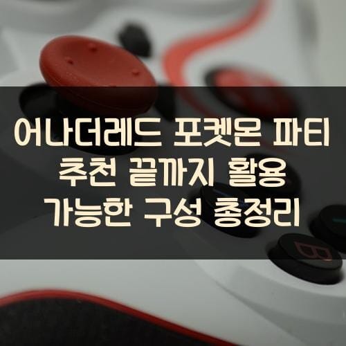 어나더레드 포켓몬 파티 추천 끝까지 활용 가능한 구성 총정리