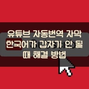유튜브 자동번역 자막 한국어가 갑자기 안 될 때 해결 방법 유튜브 자동번역 자막 한국어가 갑자기 안 될 때 해결 방법