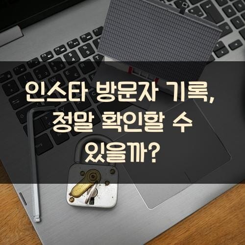 인스타 방문자 기록, 정말 확인할 수 있을까?