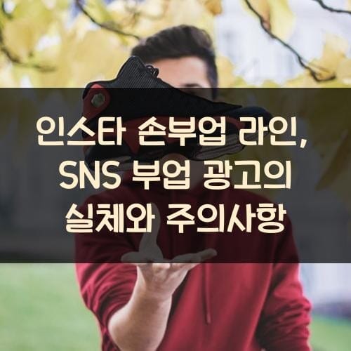 인스타 손부업 라인, SNS 부업 광고의 실체와 주의사항