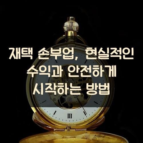 재택 손부업, 현실적인 수익과 안전하게 시작하는 방법