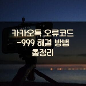 카카오톡 오류코드 -999 해결 방법 총정리 카카오톡 오류코드 -999 해결 방법 총정리