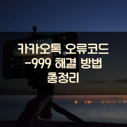 카카오톡 오류코드 -999 해결 방법 총정리