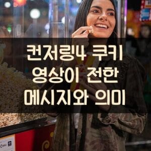 컨저링4 쿠키 영상이 전한 메시지와 의미 컨저링4 쿠키 영상이 전한 메시지와 의미