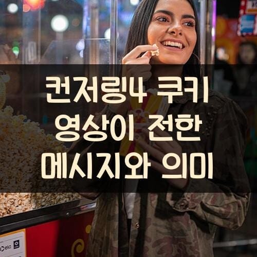 컨저링4 쿠키 영상이 전한 메시지와 의미