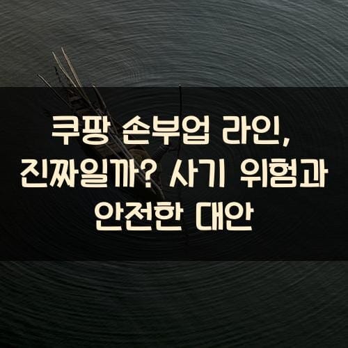 쿠팡 손부업 라인, 진짜일까? 사기 위험과 안전한 대안