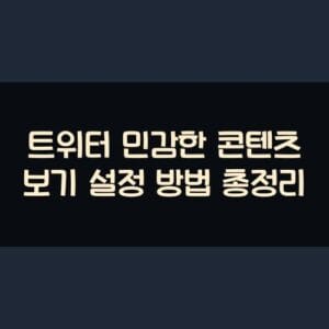 트위터 민감한 콘텐츠 보기 설정 방법 총정리 트위터 민감한 콘텐츠 보기 설정 방법 총정리