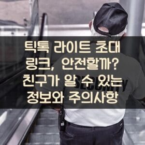 틱톡 라이트 초대 링크, 안전할까? 친구가 알 수 있는 정보와 주의사항 틱톡 라이트 초대 링크, 안전할까? 친구가 알 수 있는 정보와 주의사항