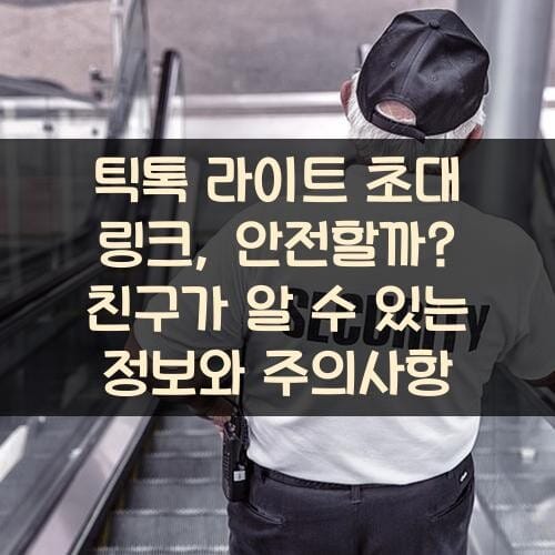 틱톡 라이트 초대 링크, 안전할까? 친구가 알 수 있는 정보와 주의사항