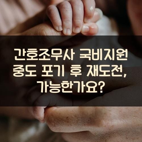 간호조무사 국비지원 중도 포기 후 재도전, 가능한가요?