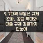 9.7대책 부동산 규제 완화, 공급 확대와 대출 규제 강화까지 한눈에