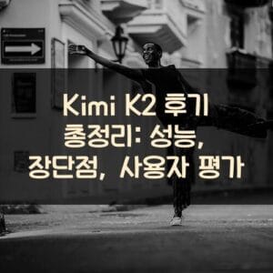 Kimi K2 후기 총정리: 성능, 장단점, 사용자 평가 Kimi K2 후기 총정리: 성능, 장단점, 사용자 평가