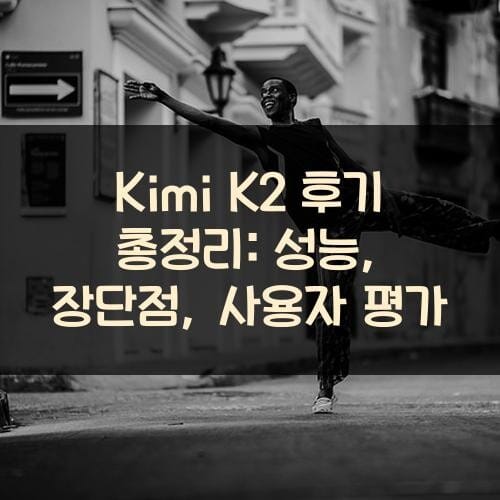 Kimi K2 후기 총정리: 성능, 장단점, 사용자 평가