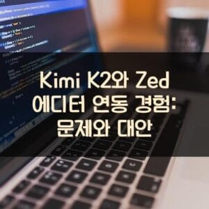 Kimi K2와 Zed 에디터 연동 경험: 문제와 대안 Kimi K2와 Zed 에디터 연동 경험: 문제와 대안