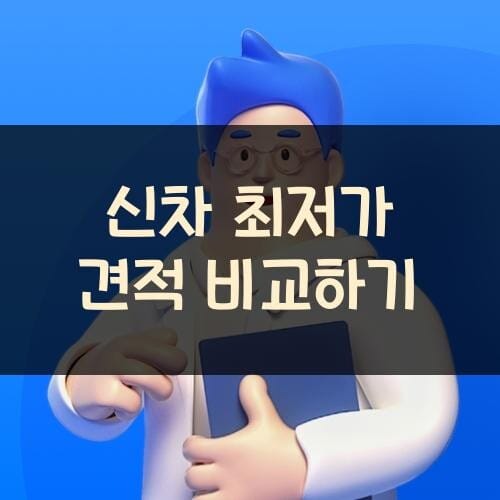 신차 최저가 견적 비교하기
