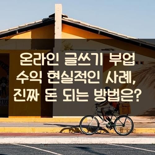 온라인 글쓰기 부업 수익 현실적인 사례, 진짜 돈 되는 방법은?