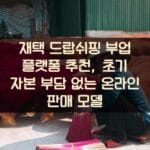 재택 드랍쉬핑 부업 플랫폼 추천, 초기 자본 부담 없는 온라인 판매 모델