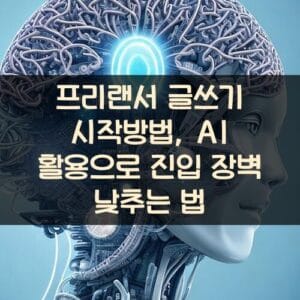 프리랜서 글쓰기 시작방법, AI 활용으로 진입 장벽 낮추는 법 프리랜서 글쓰기 시작방법, AI 활용으로 진입 장벽 낮추는 법