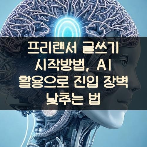 프리랜서 글쓰기 시작방법, AI 활용으로 진입 장벽 낮추는 법