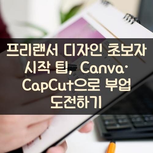 프리랜서 디자인 초보자 시작 팁, Canva·CapCut으로 부업 도전하기