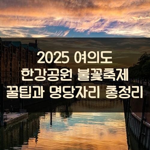 2025 여의도 한강공원 불꽃축제 꿀팁과 명당자리 총정리