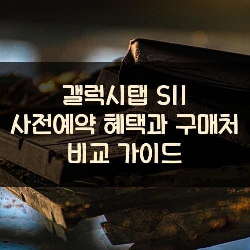 갤럭시탭 S11 사전예약 혜택과 구매처 비교 가이드