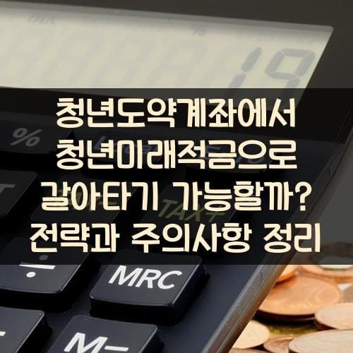 청년도약계좌에서 청년미래적금으로 갈아타기 가능할까? 전략과 주의사항 정리