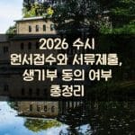 2026 수시 원서접수와 서류제출, 생기부 동의 여부 총정리