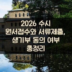 2026 수시 원서접수와 서류제출, 생기부 동의 여부 총정리 2026 수시 원서접수와 서류제출, 생기부 동의 여부 총정리