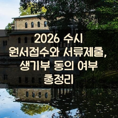 2026 수시 원서접수와 서류제출, 생기부 동의 여부 총정리