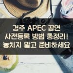 경주 APEC 공연 사전등록 방법 총정리! 놓치지 말고 준비하세요