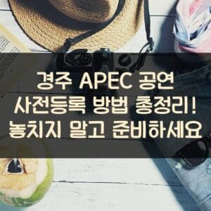 경주 APEC 공연 사전등록 방법 총정리! 놓치지 말고 준비하세요 경주 APEC 공연 사전등록 방법 총정리! 놓치지 말고 준비하세요