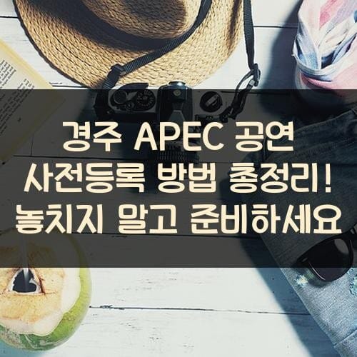 경주 APEC 공연 사전등록 방법 총정리! 놓치지 말고 준비하세요