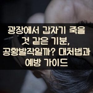 광장에서 갑자기 죽을 것 같은 기분, 공황발작일까? 대처법과 예방 가이드 광장에서 갑자기 죽을 것 같은 기분, 공황발작일까? 대처법과 예방 가이드