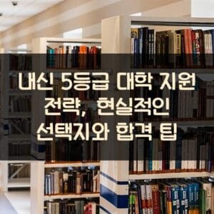 내신 5등급 대학 지원 전략, 현실적인 선택지와 합격 팁 내신 5등급 대학 지원 전략, 현실적인 선택지와 합격 팁