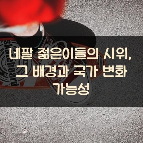 네팔 젊은이들의 시위, 그 배경과 국가 변화 가능성