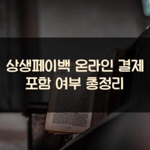 상생페이백 온라인 결제 포함 여부 총정리 상생페이백 온라인 결제 포함 여부 총정리