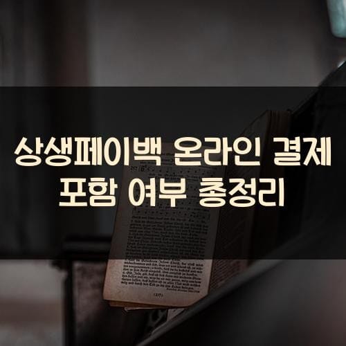 상생페이백 온라인 결제 포함 여부 총정리