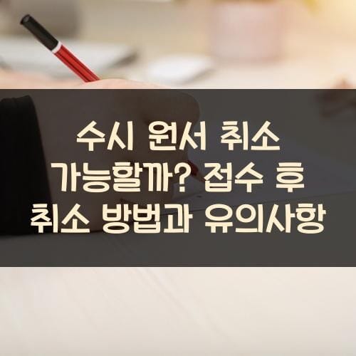 수시 원서 취소 가능할까? 접수 후 취소 방법과 유의사항