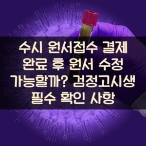 수시 원서접수 결제 완료 후 원서 수정 가능할까? 검정고시생 필수 확인 사항 수시 원서접수 결제 완료 후 원서 수정 가능할까? 검정고시생 필수 확인 사항