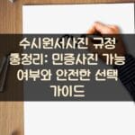 수시원서사진 규정 총정리: 민증사진 가능 여부와 안전한 선택 가이드